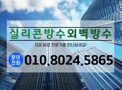 부산실리콘방수외벽방수