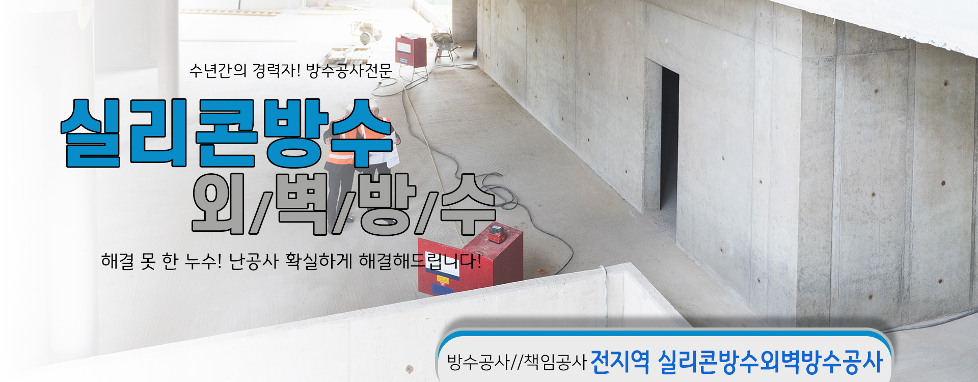 실리콘방수외벽방수 PC 비주얼 0